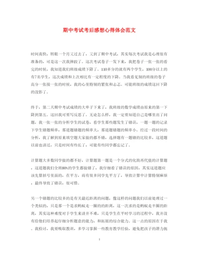 精编期中考试考后感想心得体会范文.docx