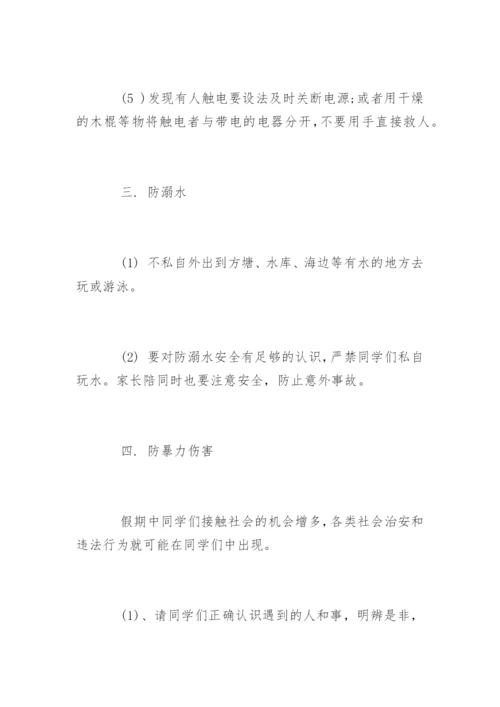 小学生暑假安全教育主题教案.docx