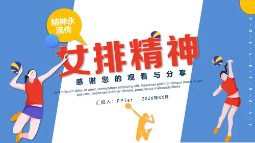 中国排球体育运动女排精神PPT课件