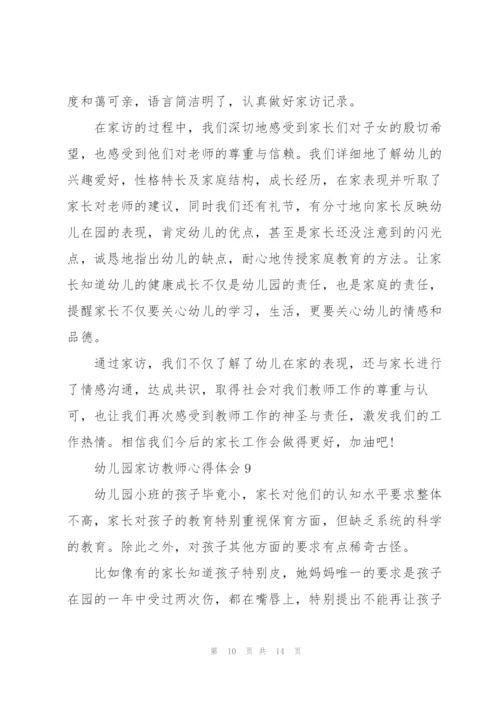 幼儿园家访教师心得体会范本十篇.docx