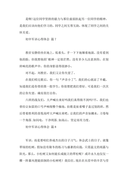 初中军训心得体会模板汇编十篇.docx