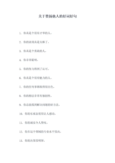 关于赞扬他人的好词好句