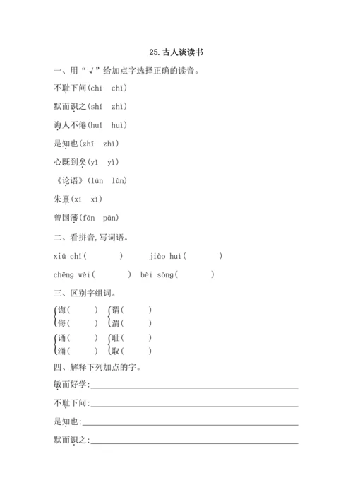 25古人谈读书 课课练