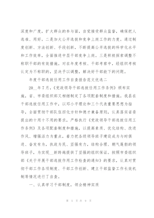 年度干部选拔任用工作自查报告范文优选.docx