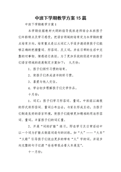 中班下学期教学方案15篇