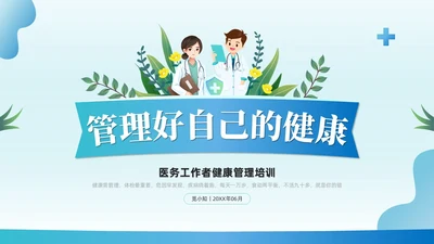 蓝绿色插画风管理好自己的健康培训课件健康管理