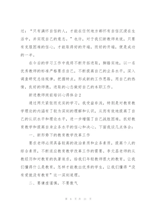 新进教师岗前培训心得体会.docx