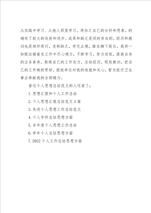 个人思想总结范文 个人思想工作总结范文