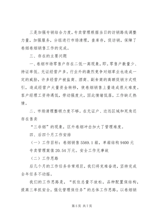 烟草局八月份工作总结及后四个月工作安排 (7).docx