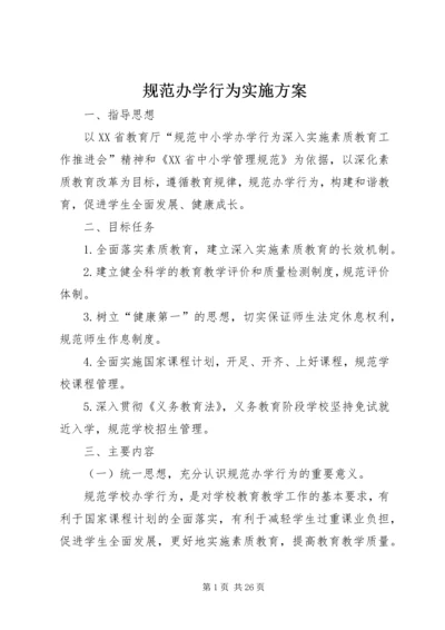 规范办学行为实施方案 (3).docx