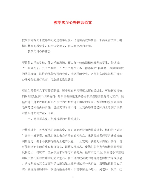 精编教学实习心得体会范文.docx