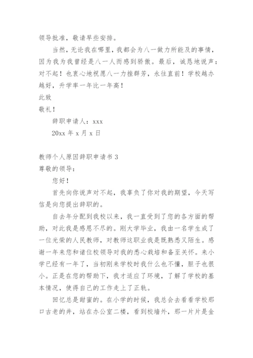 教师个人原因辞职申请书1.docx