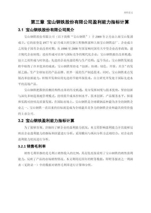 166020208_刘丽雨_[论文]宝山钢铁股份有限公司盈利能力提升策略研究.docx
