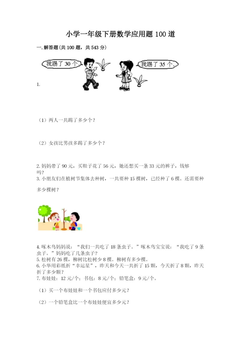 小学一年级下册数学应用题100道(易错题).docx