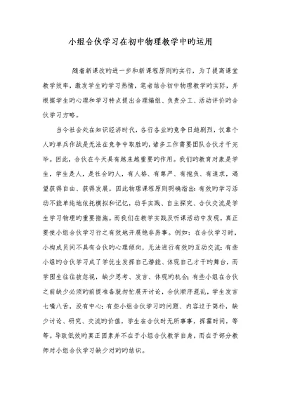 2022年小组合作学习在初中物理教学中的利用