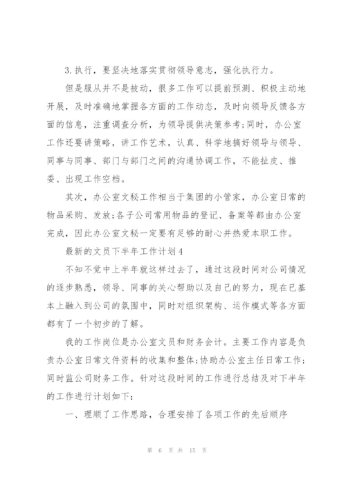 文员下半年工作计划.docx