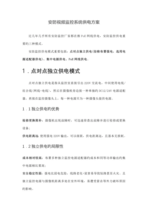 安防视频监控系统供电方案.docx