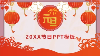 元旦主题节日PPT模板