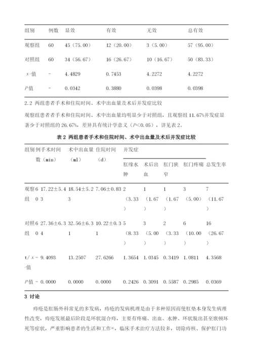 PPH手术与外剥内扎手术治疗环状混合痔的疗效观察.docx