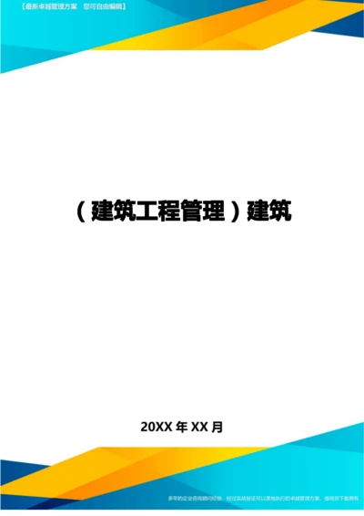 (建筑工程管理]建筑.docx