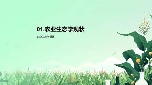 农业生态学答辩报告PPT模板