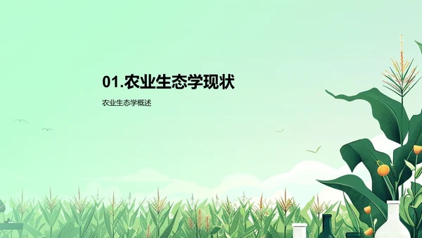 农业生态学答辩报告PPT模板