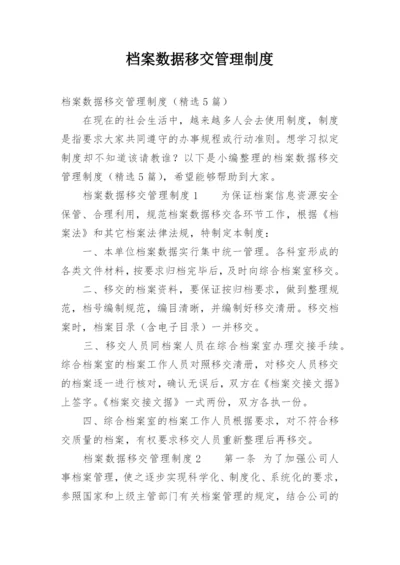 档案数据移交管理制度.docx