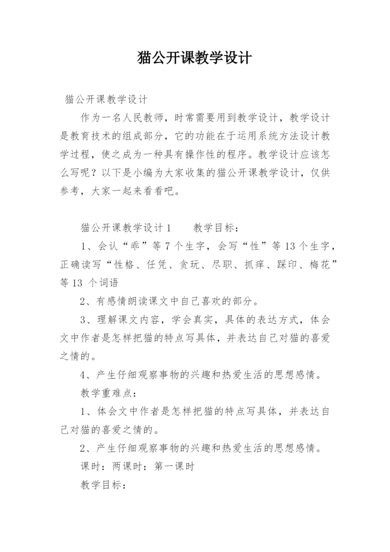 猫公开课教学设计.docx