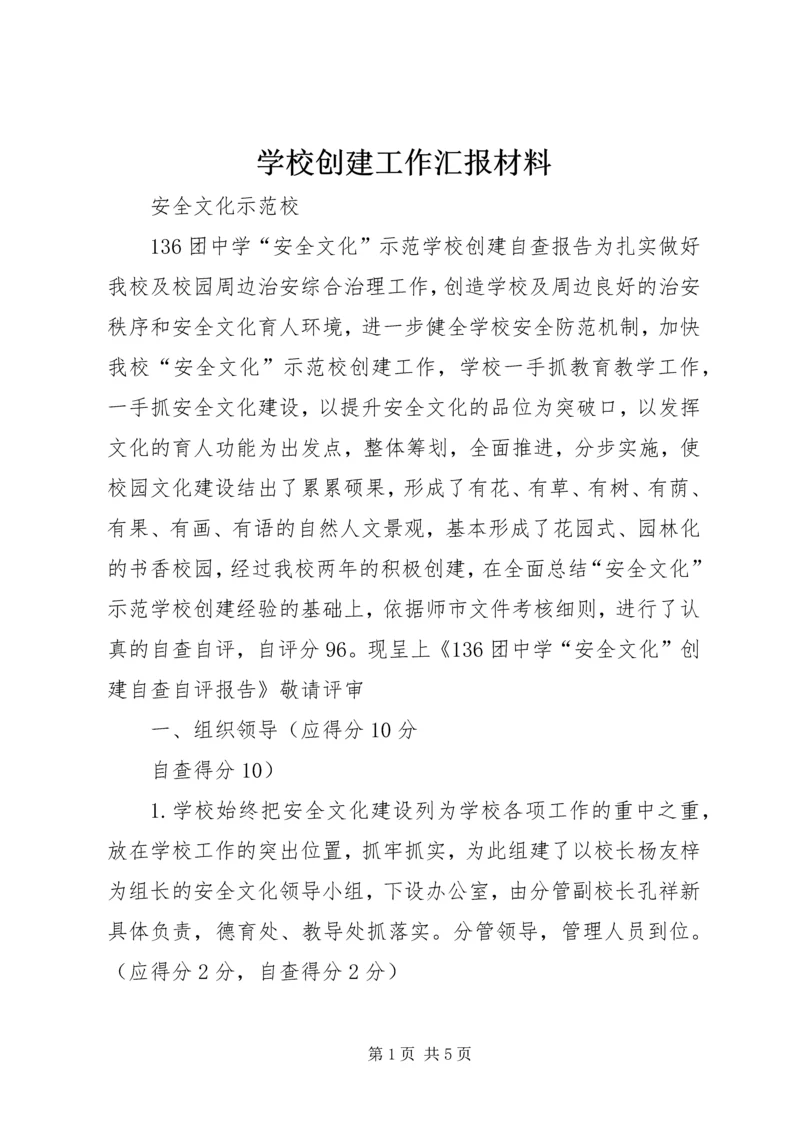 学校创建工作汇报材料 (2).docx