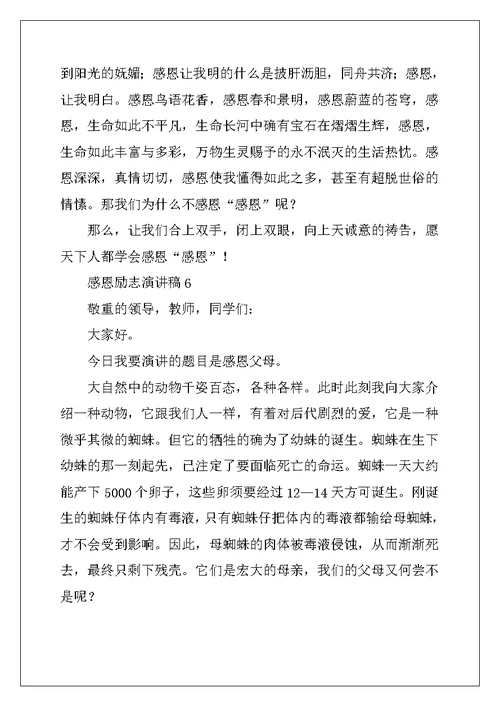 感恩励志演讲稿范文（通用6篇） (2)