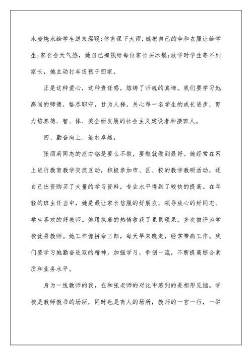 学习张丽莉老师先进事迹心得体范文