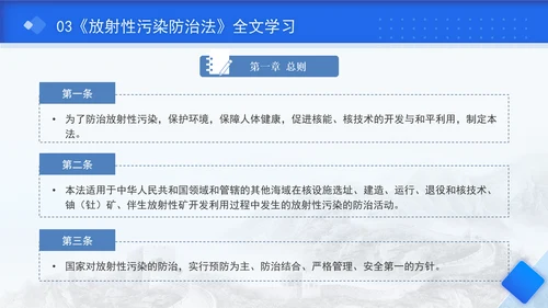 中华人民共和国放射性污染防治法全文解读学习PPT