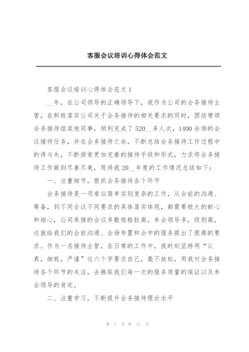 客服会议培训心得体会范文.docx