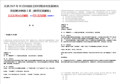 天津2021年01月中国社会科学院农村发展研究所招聘冲刺卷套附带答案解析