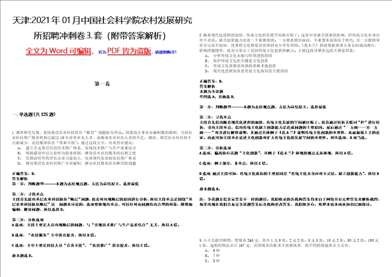 天津2021年01月中国社会科学院农村发展研究所招聘冲刺卷套附带答案解析