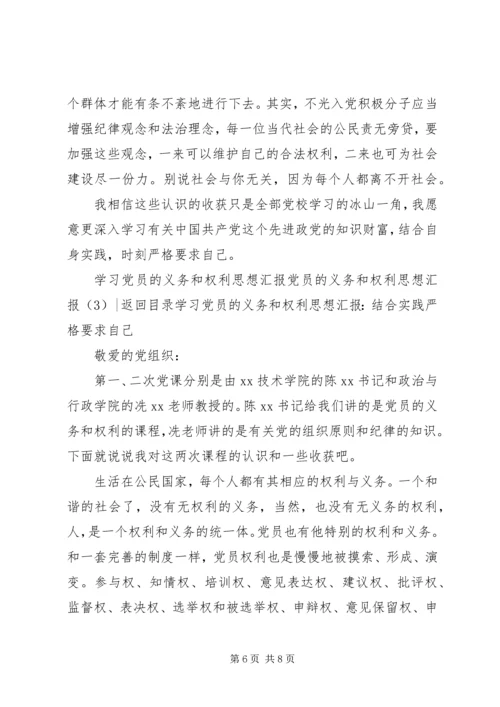 党员的义务和权利思想汇报3篇.docx