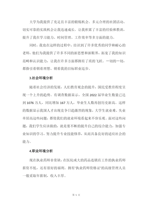 13页4300字药品生产技术专业职业生涯规划.docx