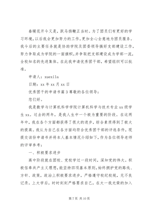 优秀团干的申请书.docx