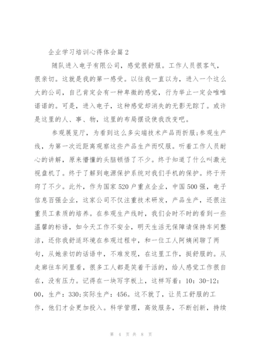 企业学习培训心得体会.docx