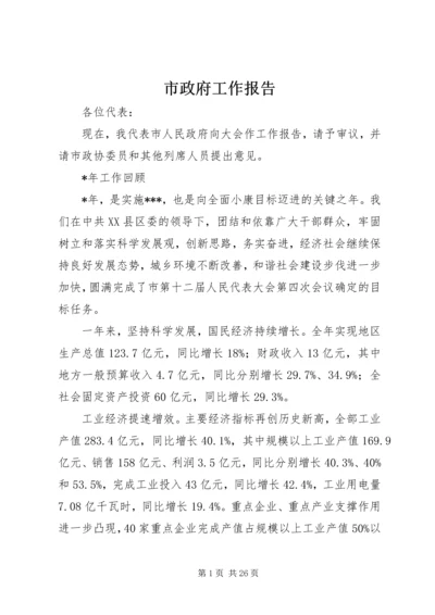 市政府工作报告 (14).docx