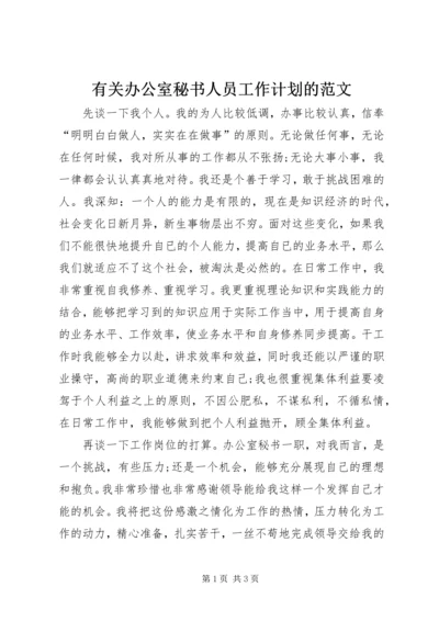 有关办公室秘书人员工作计划的范文.docx