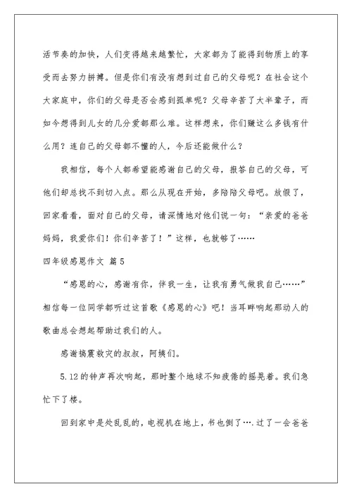 2022四年级感恩作文合集6篇