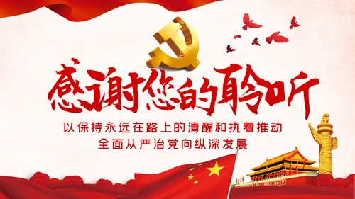 党风廉政反腐倡廉全面从严治党党建党政专题微党课