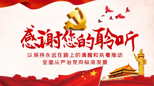 党风廉政反腐倡廉全面从严治党党建党政专题微党课