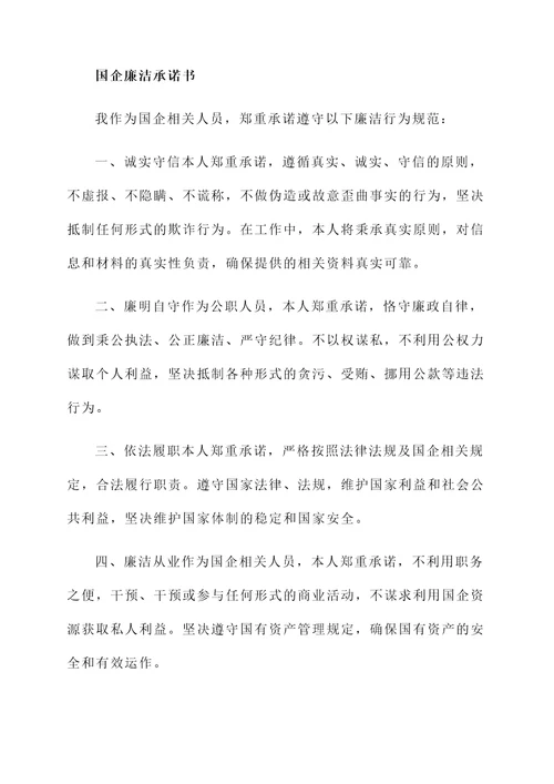 关于国企的廉洁承诺书