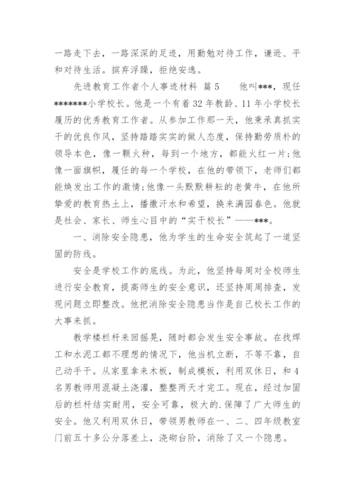 先进教育工作者个人事迹材料_1.docx