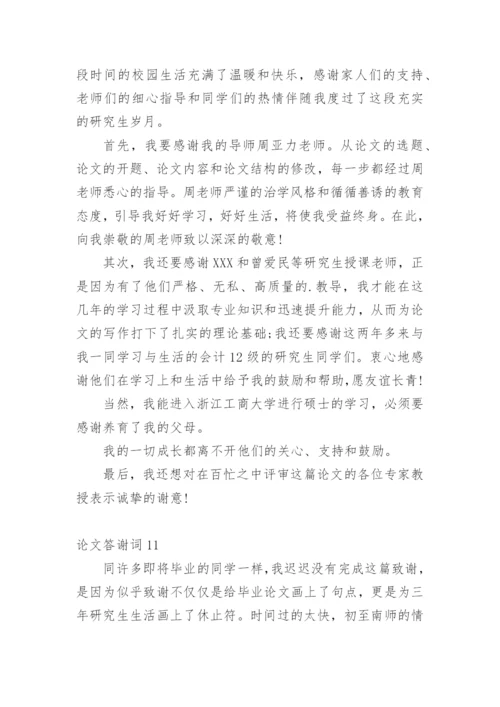 论文答谢词（推荐）.docx