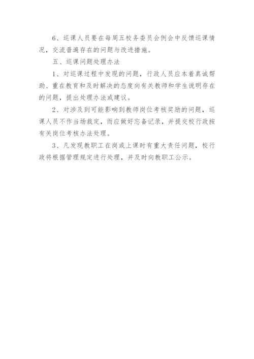 小学巡课制度.docx