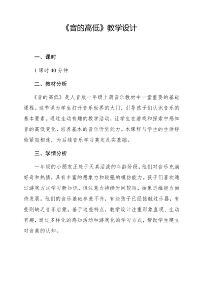 【新教材】人音版一年级上册第五单元 能力进阶 音的高低 教学设计