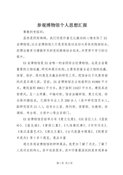 参观博物馆个人思想汇报 (2).docx